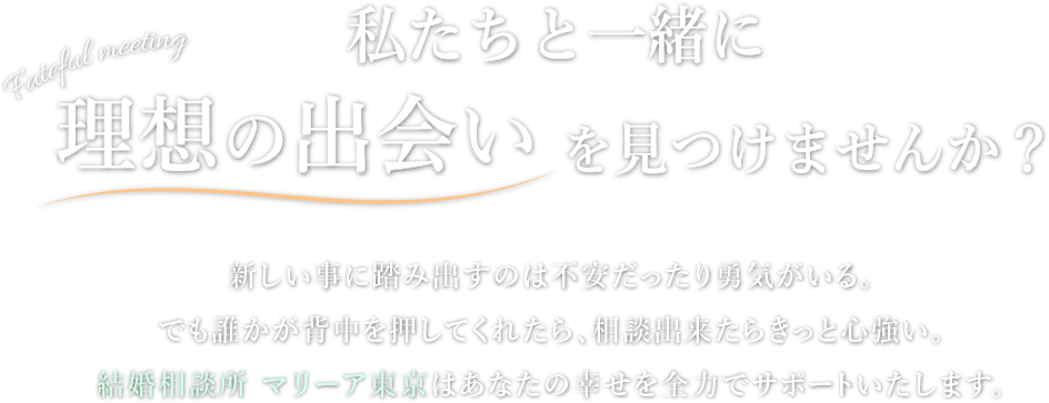 私たちと一緒に理想の出会いを見つけませんか？