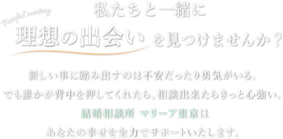 私たちと一緒に理想の出会いを見つけませんか？